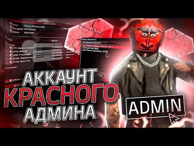 ЗАШЁЛ НА АККАУНТ КРАСНОГО И ГЛАВНОГО АДМИНИСТРАТОРА НА DIAMOND RP GTA SAMP