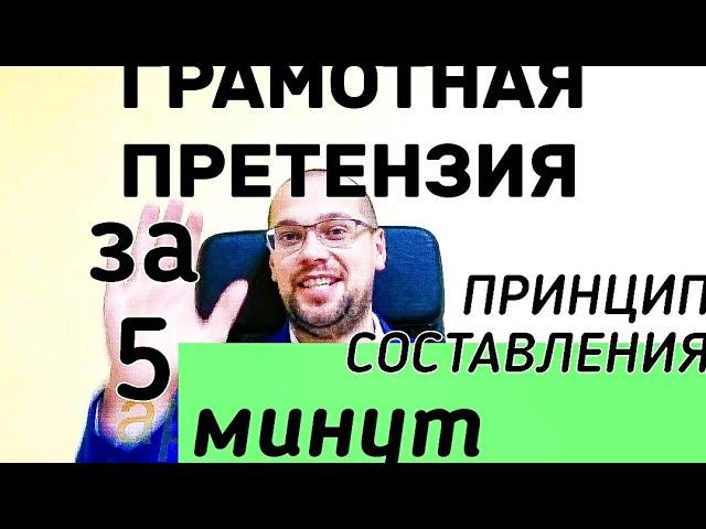 Принцип заполнения претензи. образец претензии. шаблон претензии. как написать претензию. претензия.