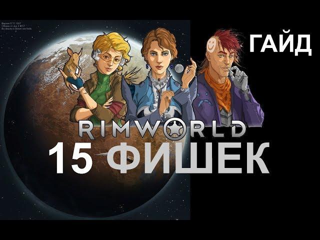 Руководство RimWorld - 15 приёмов и фишек в игре (гайд)