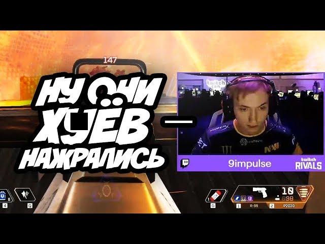 Сильнейшие эмоции на Twitch Rivals! Na`Vi Apex и Illidan выиграли турнир по Apex Legends.