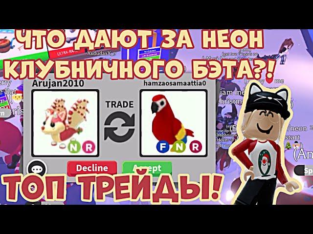 ЧТО ДАЮТ ЗА НЕОН КЛУБНИЧНОГО БЭТА В АДОПТ МИ РОБЛОКС?! ТОП ТРЕЙДЫ! | ADOPT ME ROBLOX!