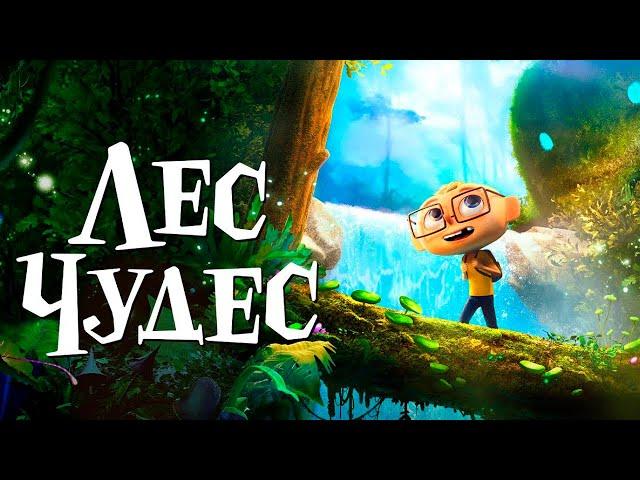 Лес чудес — Русский трейлер мультфильма (2024)