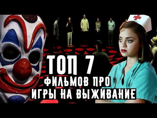 Топ 7 фильмов про игры на выживание