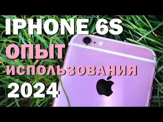 iPhone 6s в 2024 году: Легенда устарела или все еще на уровне