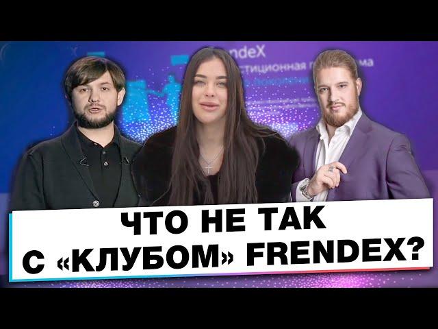 ИНВЕСТИРУЙ В ОБЩАК ЗАКРЫТОГО КЛУБА FRENDEX ! FRENDEX SCAM