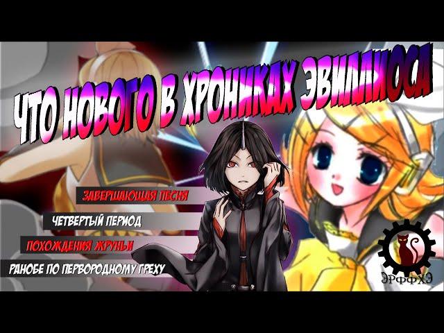 Продолжение Хроник Эвиллиоса, где сейчас сюжет? Завершающая песня / Четвертый период / EAT пролог