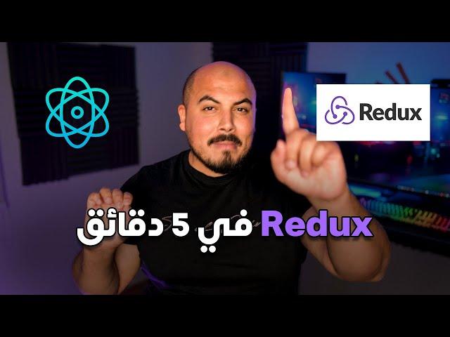 ريدوكس في 5 دقائق | Redux in 5 mins