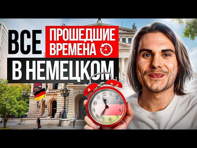 Все ПРОШЕДШИЕ времена в немецком за 25 МИНУТ  | Deutsch mit Yehor