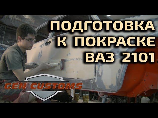 Видеоурок. Подготовка к покраске ВАЗ 2101