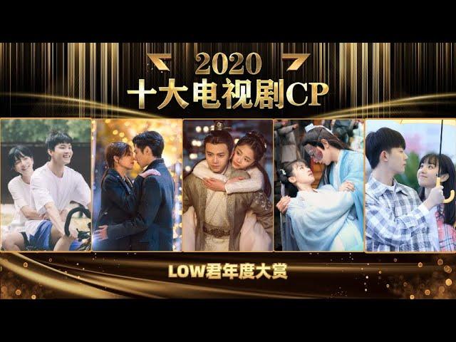 【low君】low君2020年终大赏之#2020十大国产剧CP：今年你又陷入了谁和谁的爱情！！！