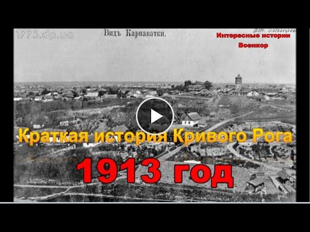 Краткая история Кривого Рога. 1913 год