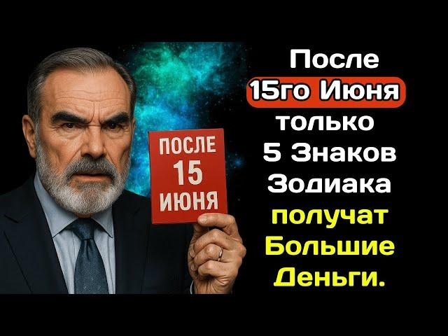 Садик Афган предсказывал: После 15го Июня только 5 Знаков Зодиака получат Большие Деньги.