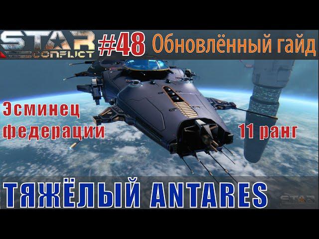 Star Conflict#48 Гайд по эсминцу Antares. Билд в урон и живучесть.