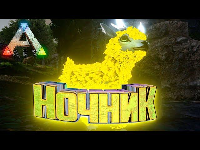 СВЕТ И СТЕКЛО!!.. ARK Царство Забытого Forlorn