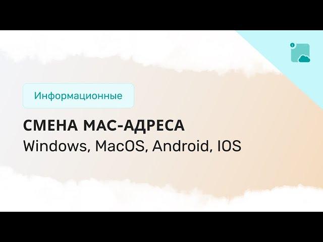 Как сменить MAC-адрес на Windows, MacOS, Android, IOS