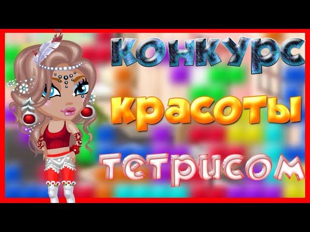 НОВОЕ ШОУ "КОНКУРС КРАСОТЫ ТЕТРИСОМ" В  АВАТАРИИ// Я ПРОИГРАЛА?!