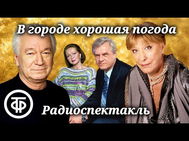 Ливанов, Васильева, Гундарева и др. в радиоспектакле "В городе хорошая погода" Миры Смирновой (1982)