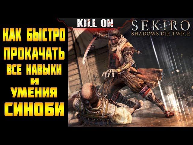 Sekiro: Shadows Die Twice► Как Быстро Прокачать Все Навыки и Умения в Начале Игры!