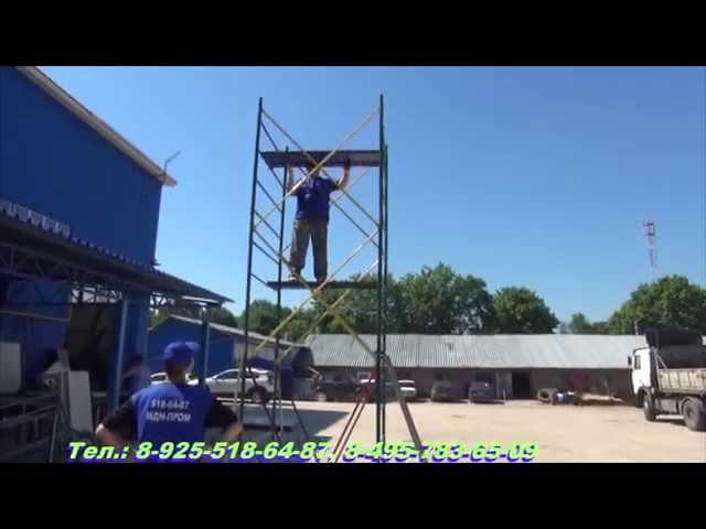 Сборка Вышки-Тура УВТ-15 http://mdnvizit.ru/