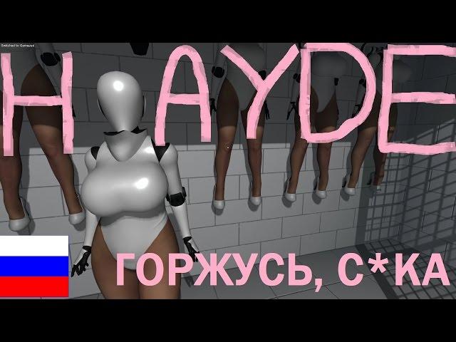 Haydee. Не только формы, но и содержание. Обзор.