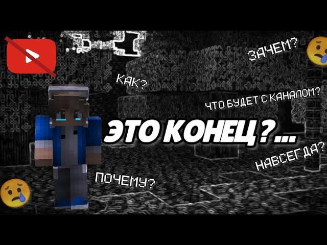 ЭТО КОНЕЦ? УХОЖУ С ЮТУБА? | Брикен Minecraft