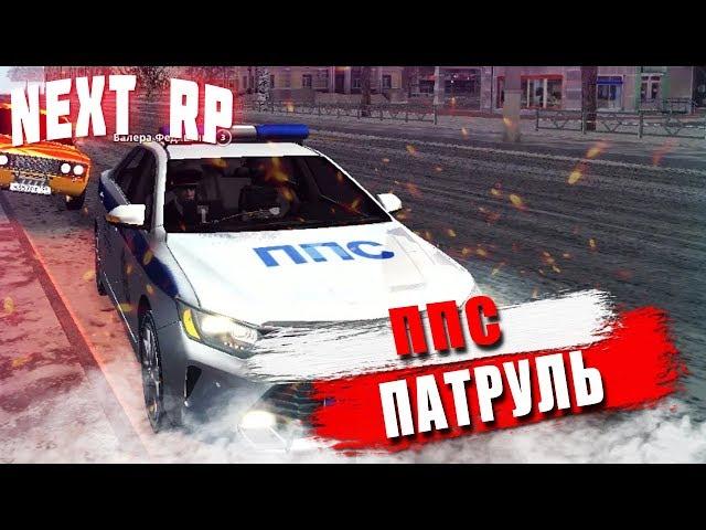 ППС БУДНИ НА СЕВЕРНОМ NEXT RP #5 (САМЫЙ УГАРНЫЙ ПАТРУЛЬ)