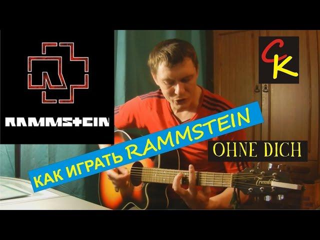 Как играть Rammstein - Ohne Dich / Analysis of songs - Rammstein - Ohne Dich