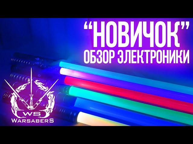 Обзор электроники для мечей "Новичок" | Мастерская WarSabers