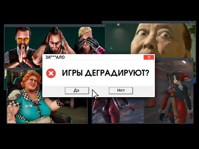 ЗА***ЛО. ПОЧЕМУ ИГРЫ ДЕГРАДИРУЮТ?