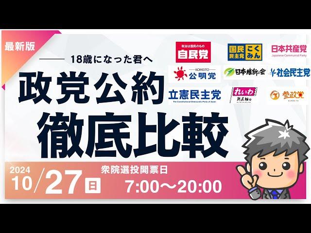 【2024年衆議院総選挙】政党公約徹底比較