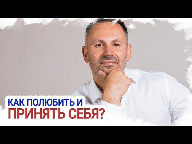 Как полюбить и принять себя? САМООЦЕНКА. Психология. Советы психолога. Александр Шахов.