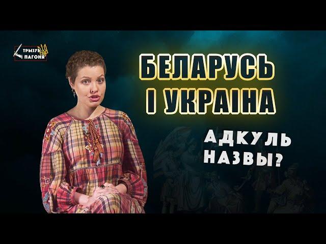 NAMES of Lithuania, Belarus, Rus', Ukraine - origin story (Eng sub) Tryzub and Pahonia