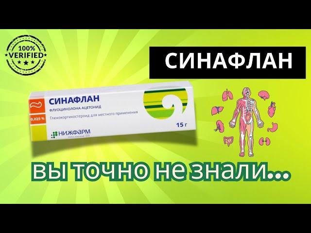 Синафлан.  после применение привыкаешь к лекарству...