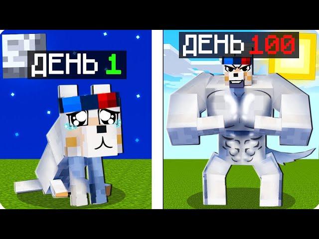 Я ПРОЖИЛ 100 ДНЕЙ ЗА СОБАКУ В МАЙНКРАФТ! ШЕДИ MINECRAFT