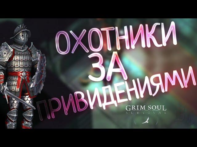 ОХОТНИКИ ЗА ПРИВИДЕНИЯМИ Grim Soul: Dark Survival RPG Грим Соул