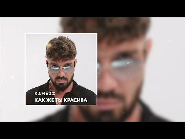 Kamazz - Как же ты красива (Премьера трека 2024)