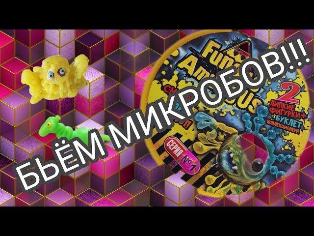 БЬЁМ МИКРОБОВ!!!!/ФУНГУС АМУНГУС МИКРОБЫ/Fungus AmungUs