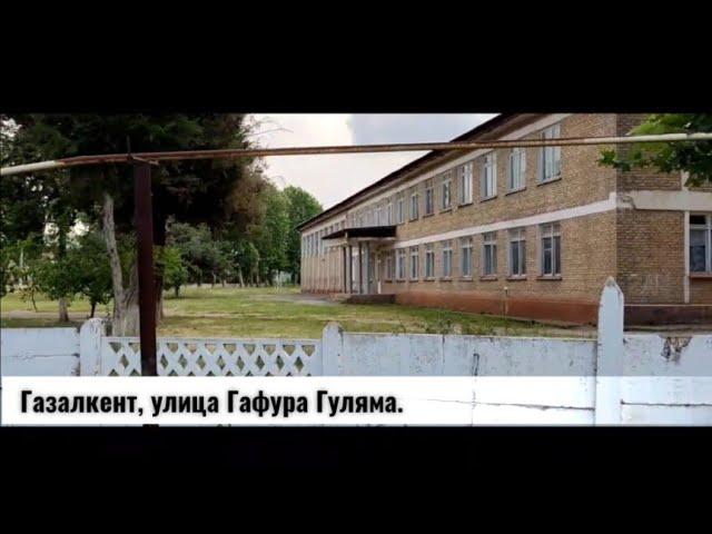 г. Газалкент, улица Гафура Гуляма