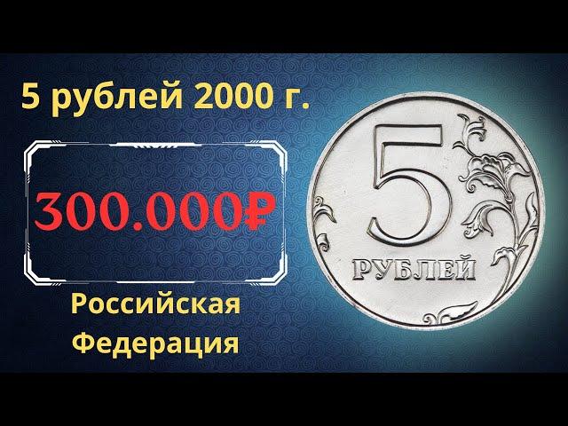 The price of the coin is 5 rubles 2000. Russian Federation.