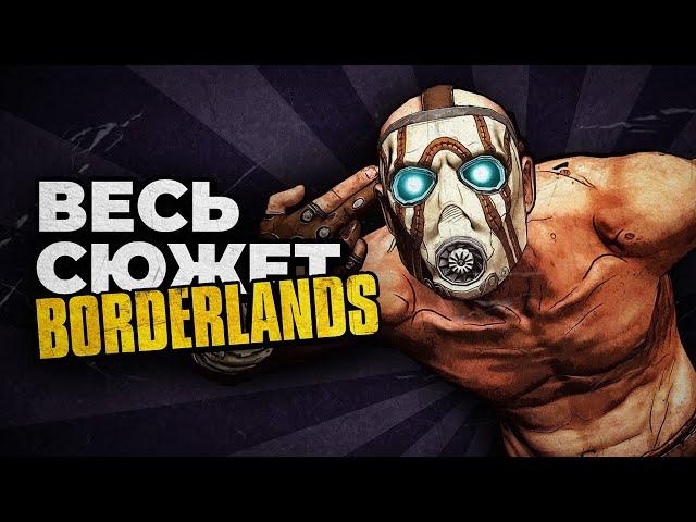 Весь сюжет Borderlands / Хронология событий 2009 - 2024