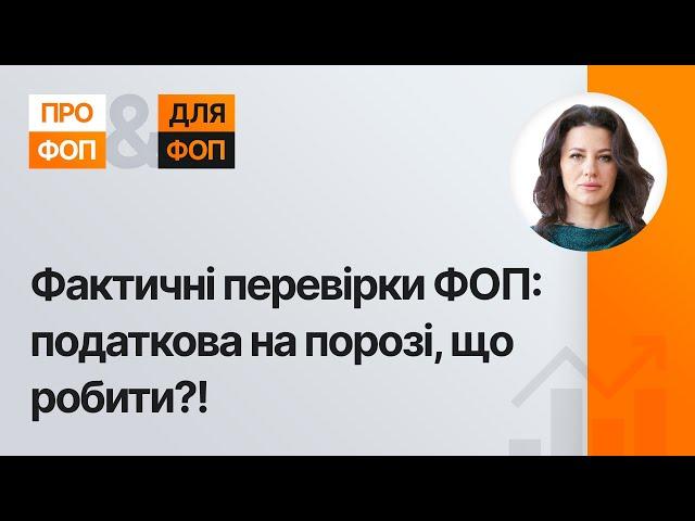 Як ФОП успішно пройти фактичну податкову перевірку