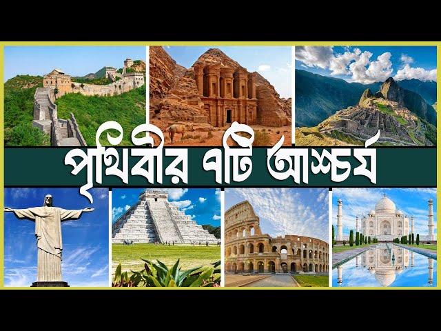 পৃথিবীর ৭টি আশ্চর্য | Seven Wonders of the World 2024