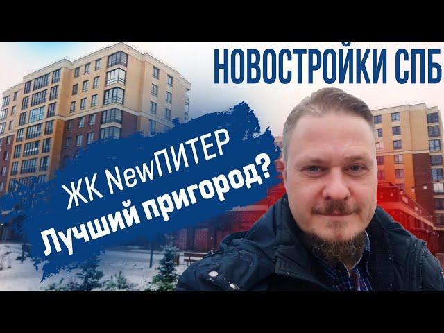 Новостройки СПб в Новоселье. Обзор ЖК Нью Питер от Строительный Трест. Цены на Недвижимость СПб