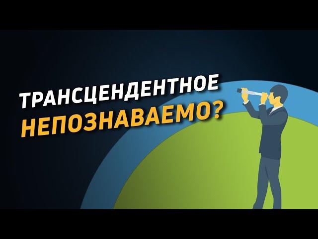 Трансцендентное непознаваемо? Иерархия типов бытия