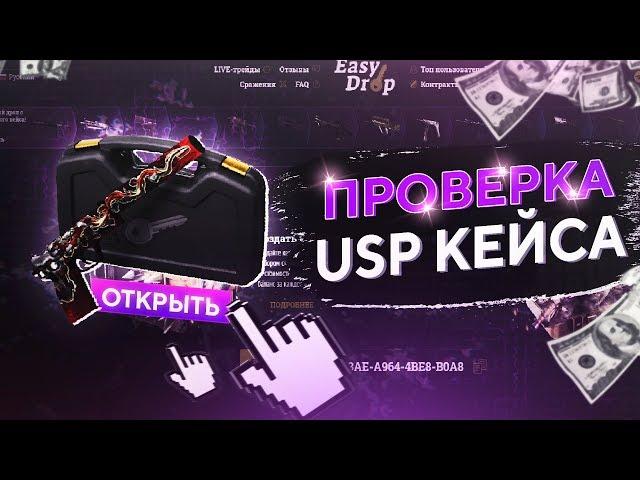 ИЗИДРОП ПРОВЕРКА USP КЕЙСА, БЕСПЛАТНЫЕ КЕЙСЫ!