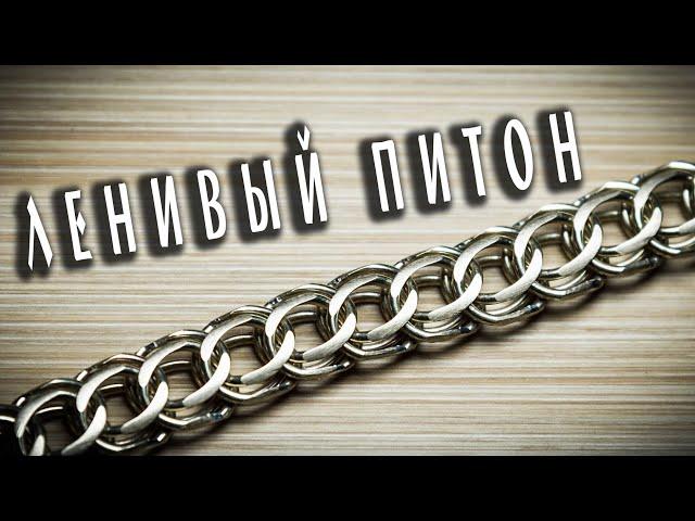 Плетение цепи "ЛЕНИВЫЙ ПИТОН", расчет и изготовление