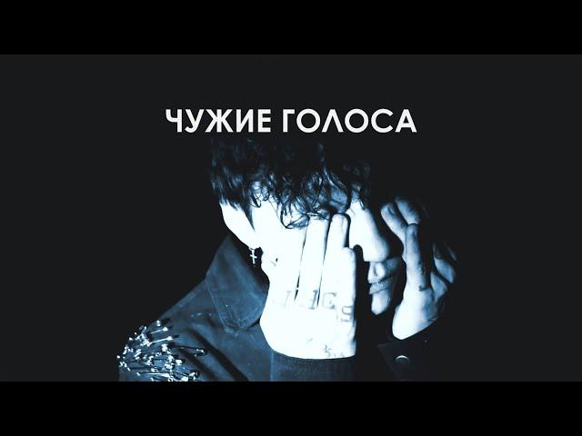 ТРИ ДНЯ ДОЖДЯ, MONA X ТРИНАДЦАТЬ КАРАТ X МУККА TYPE BEAT — "ЧУЖИЕ ГОЛОСА" (ПРОДАН)