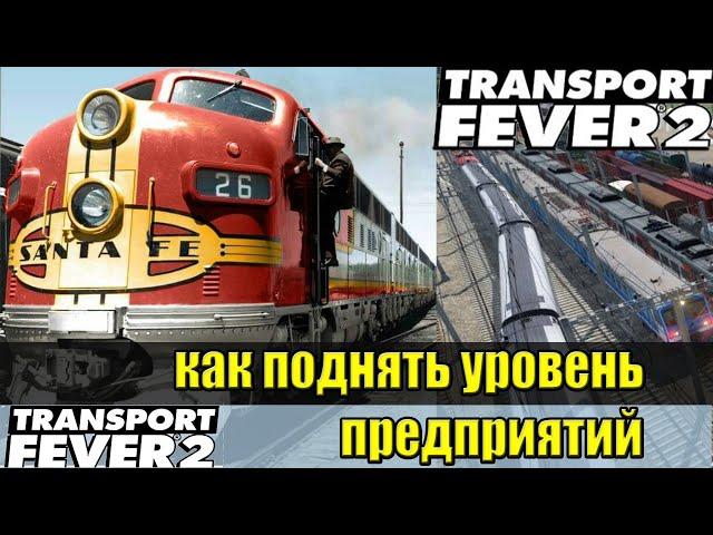 Transport fever 2 ГАЙД - Механики игры Заводы и предприятия