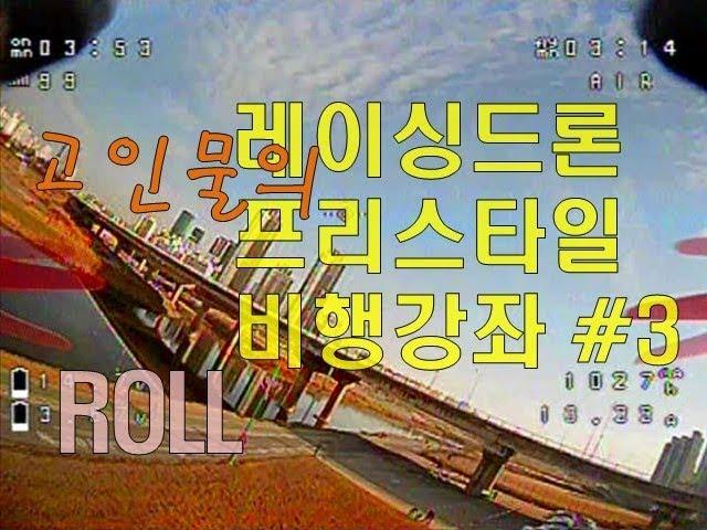 고인물의 레이싱드론 프리스타일 비행강좌 #3 - Roll