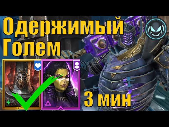 Одержимый Голем 10й этаж, Дренг и Пророчица в ТОПе | Raid SL